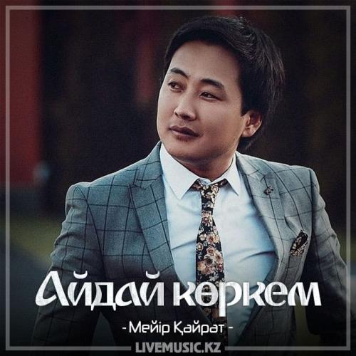 Meir Kairat - Айдай көркем (2018)